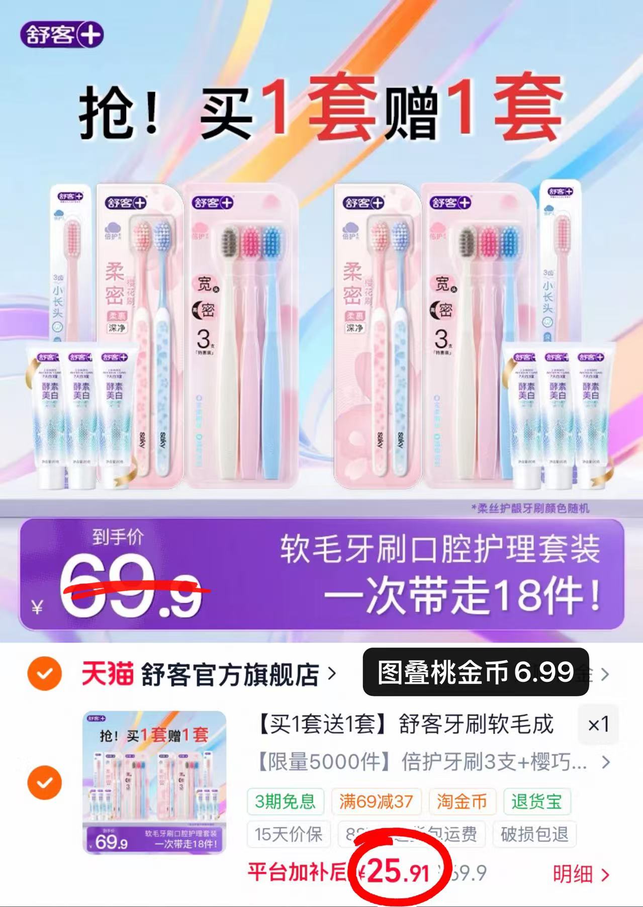 舒客牙刷买一送一牙刷*12+牙膏20g*6 25.9元 - 86线报