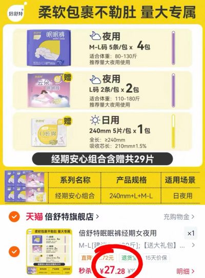 倍舒特安睡裤24条+5片卫生巾 27元 - 86线报