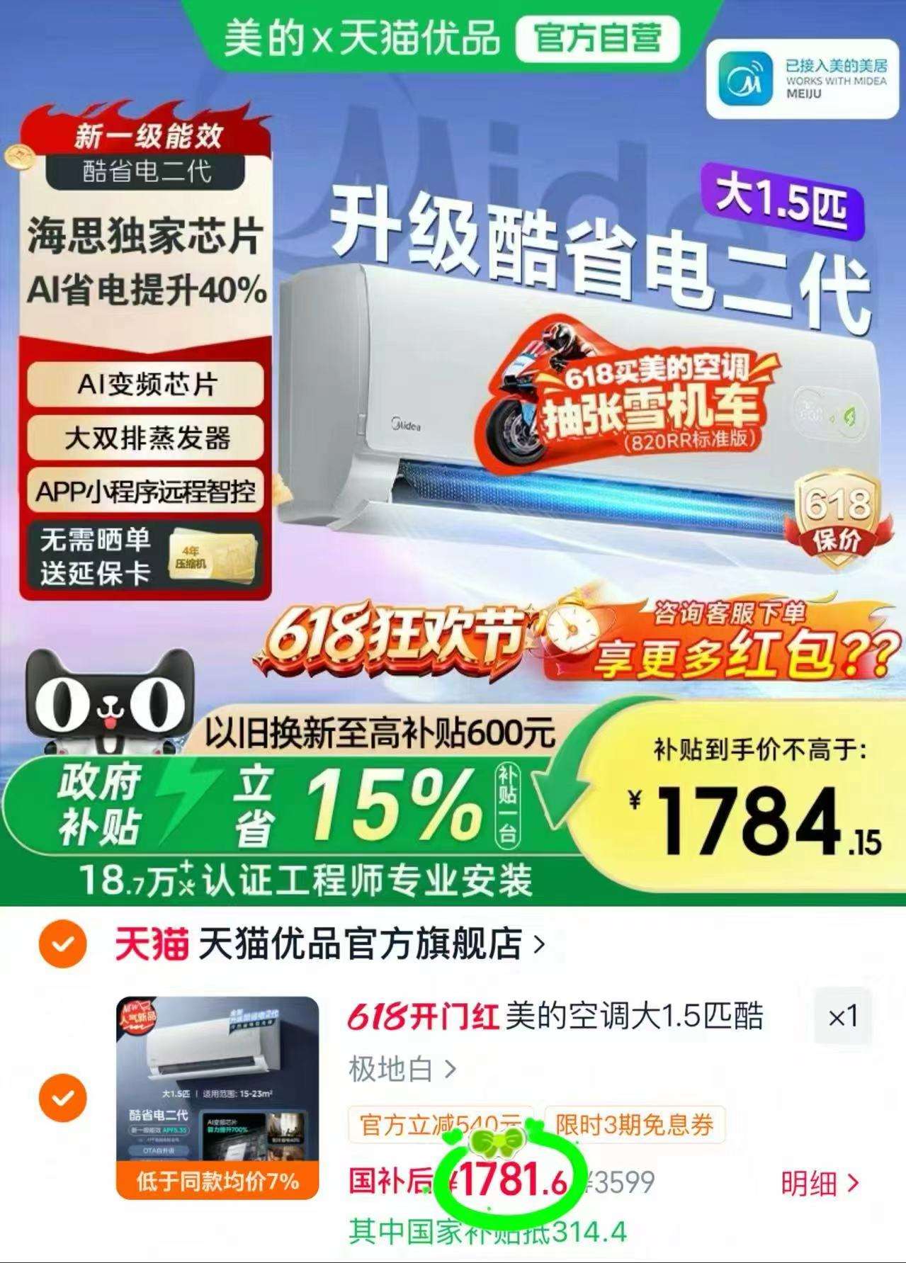 美的酷省电挂机空调大1.5匹 1781.6元 - 线报酷