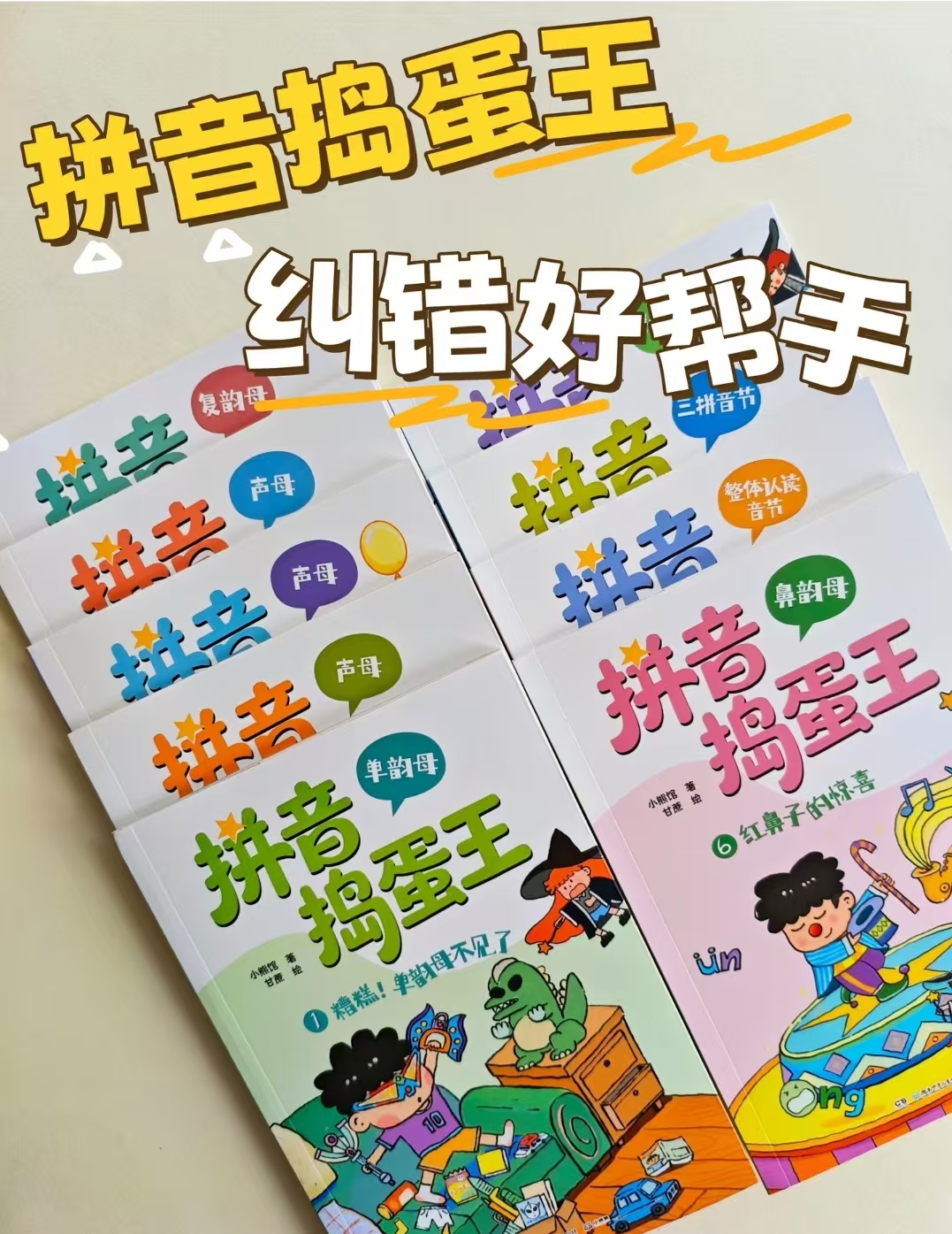 拼音捣蛋王儿童趣味学拼音识字共9册 67.5元 - 86线报