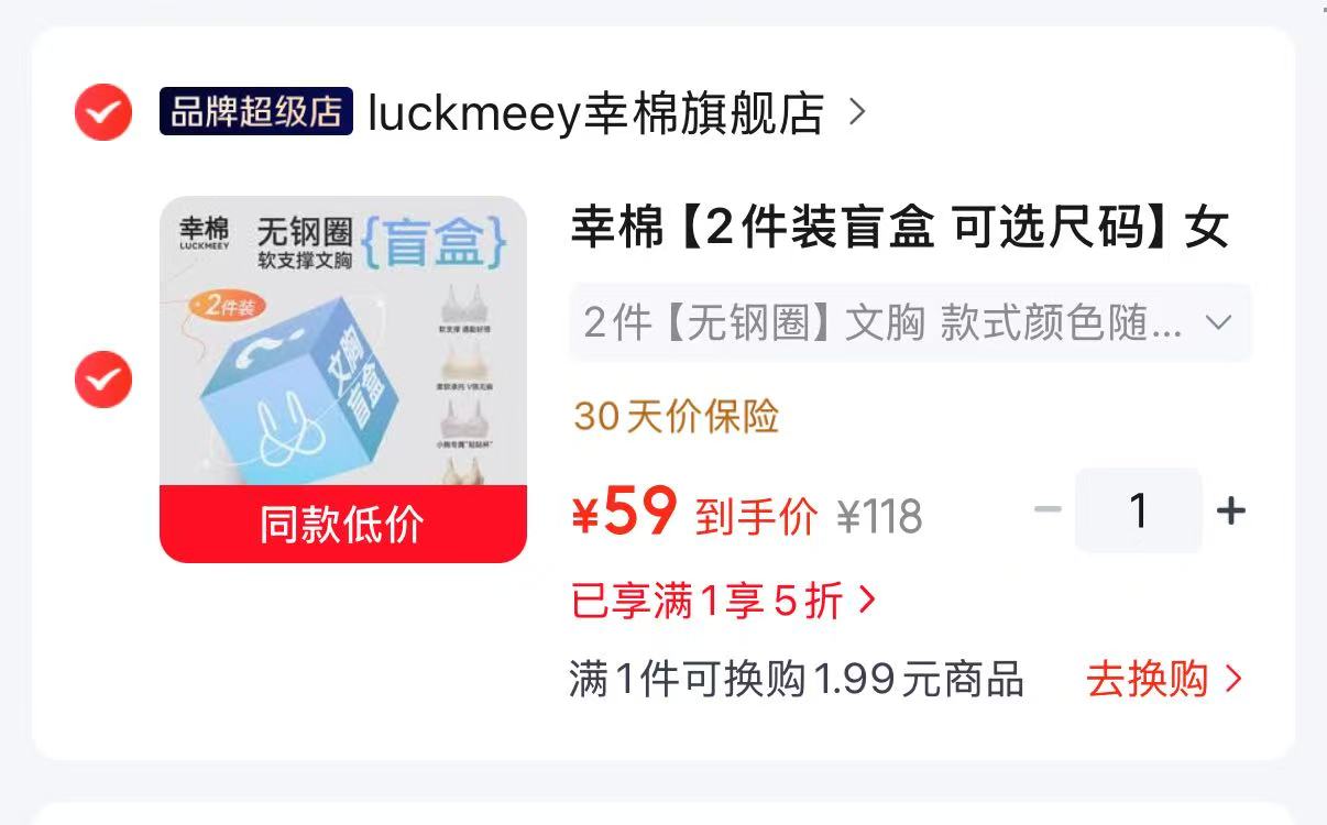 幸棉2件装盲盒可选尺码 59元，幸棉内衣露思代言 29元 - 86线报