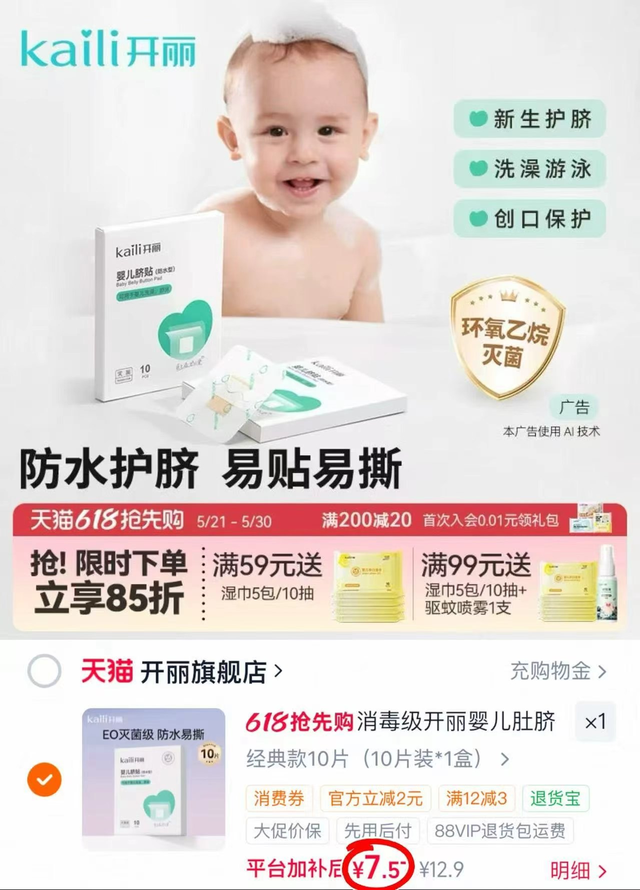 开丽产妇冷敷贴拍第二项 14.8元，开丽婴儿护脐贴拍第一项 7.9元 - 86线报