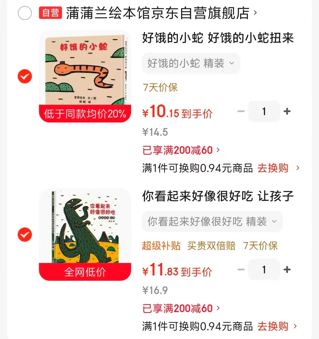 宫西达也绘本好饿的小蛇 10元，宫西达也绘本你看起来好像很好吃 11元 - 86线报