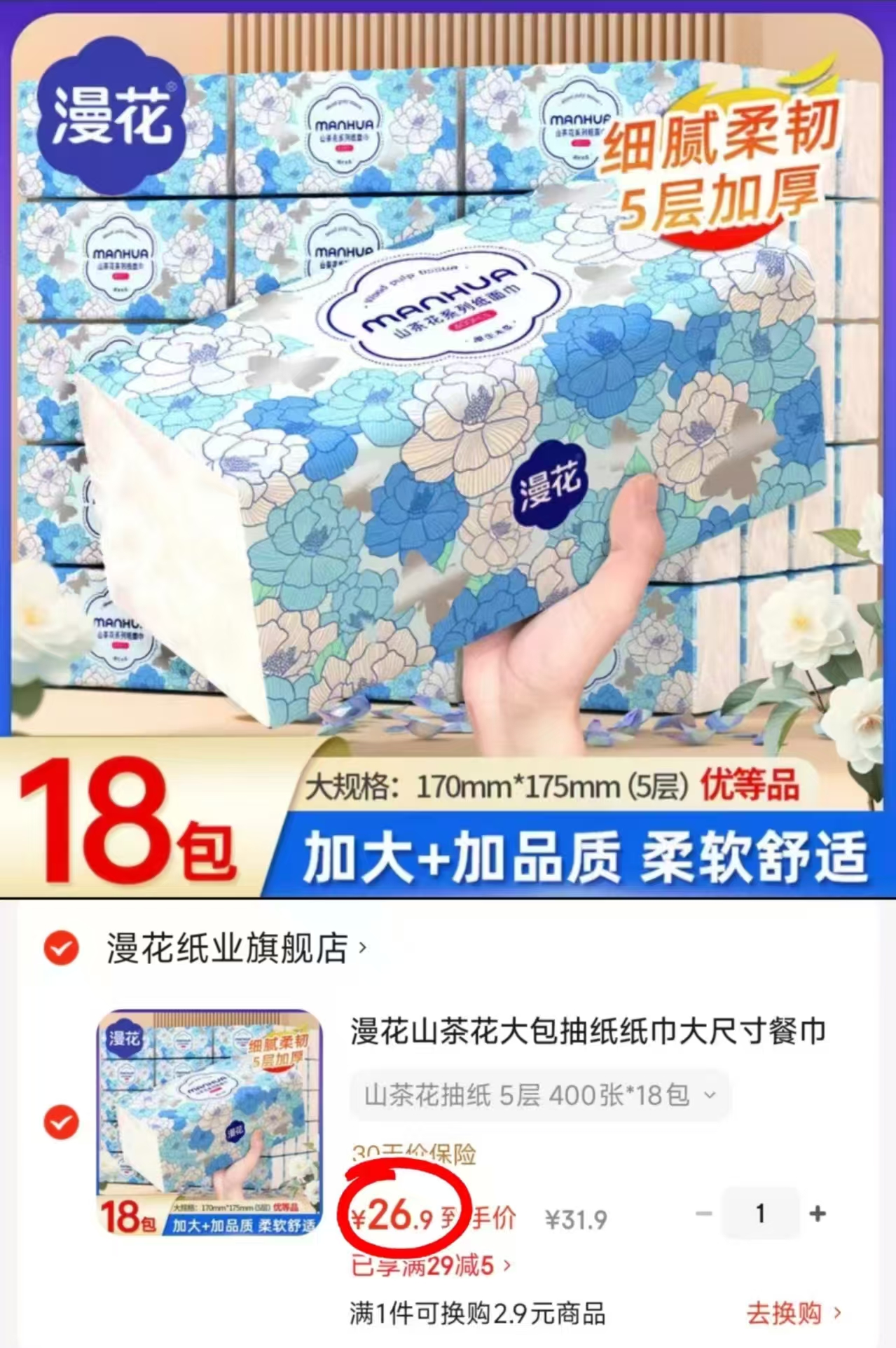 漫花山茶花柔韧抽纸80抽*18大包 26.9元 - 86线报 漫花山茶花柔韧抽纸80抽*18大包 26.9元 - 86线报