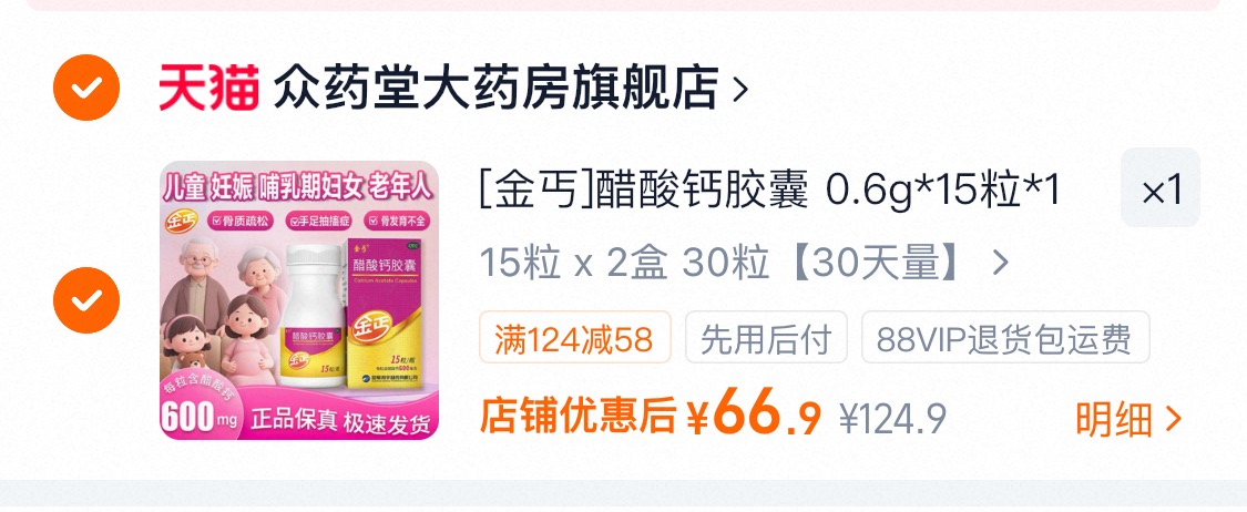 金丐醋酸钙OTC版拍1发2盒 66元 - 86线报 金丐醋酸钙OTC版拍1发2盒 66元 - 86线报