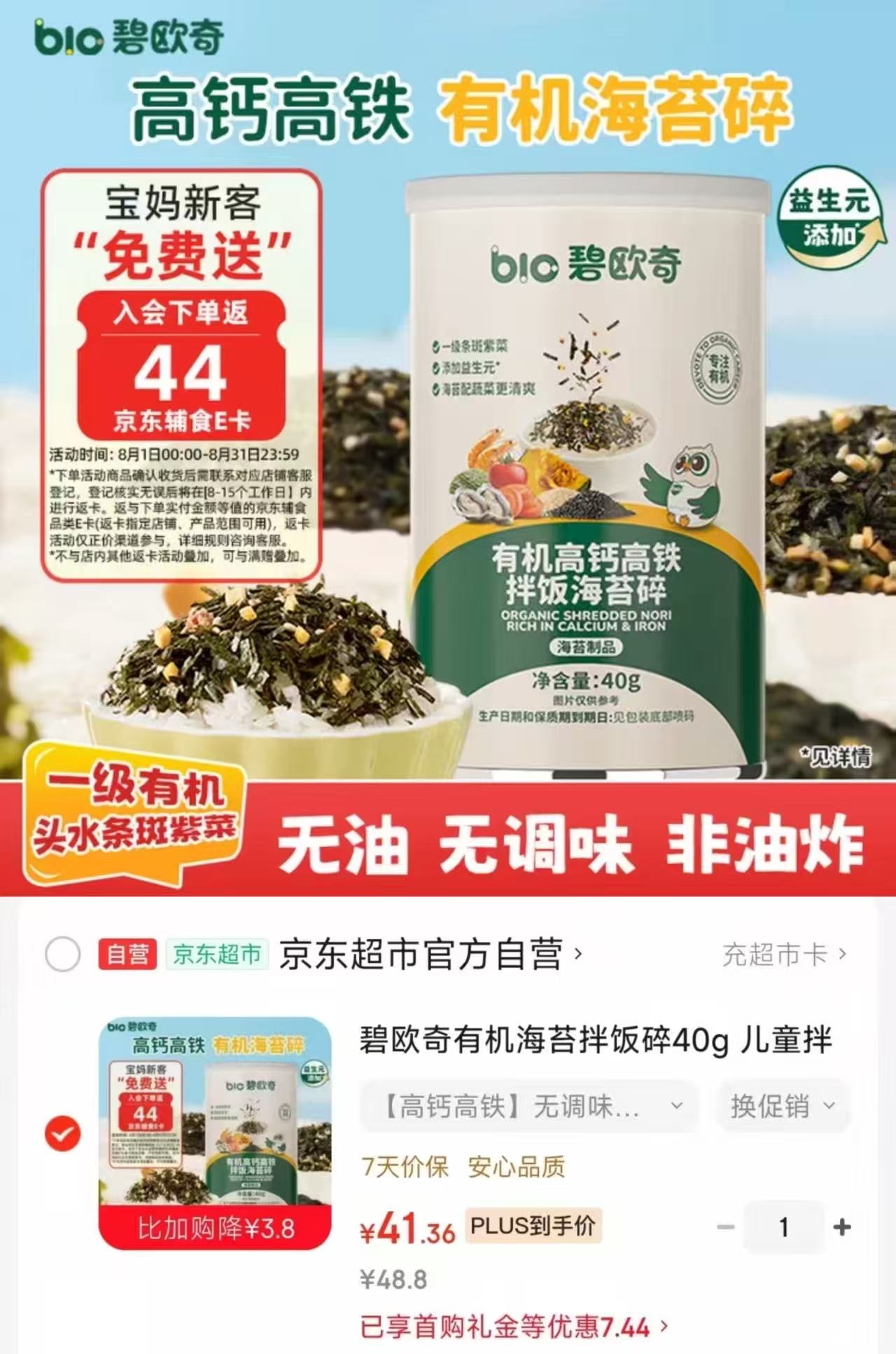 碧欧奇有机海苔拌饭碎40g 41.8元,碧欧奇有机核桃油100ml 44元 - 86线报 碧欧奇有机海苔拌饭碎40g 41.8元,碧欧奇有机核桃油100ml 44元 - 86线报