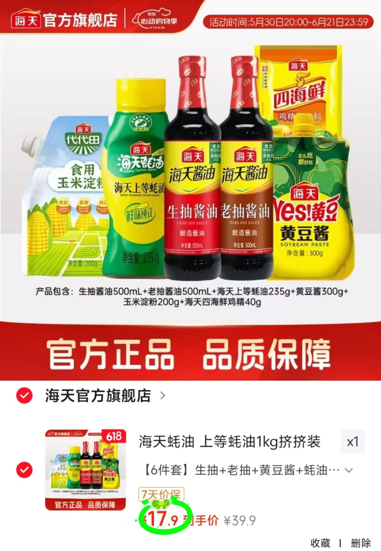 海天蚝油调料套装拍1发6件 17.9元 - 86线报