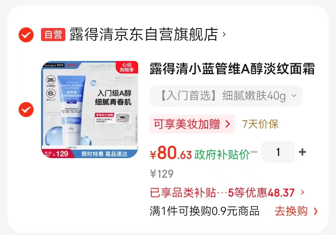 露得清小蓝管维A醇面霜淡纹面霜40g 80.6元 - 线报酷