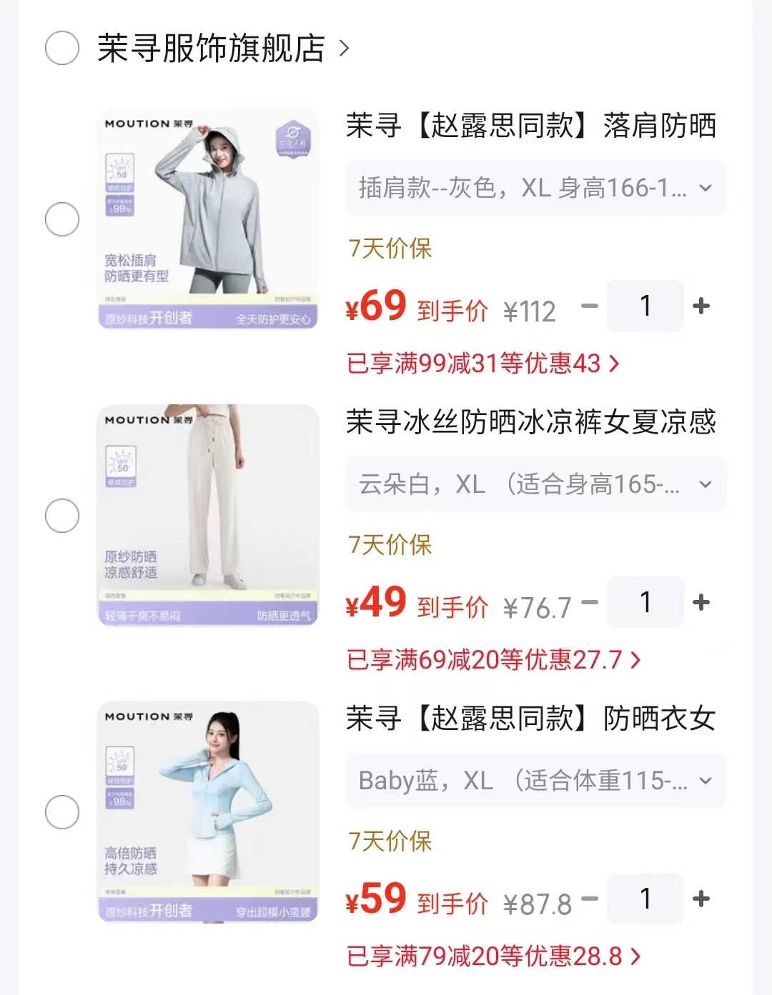 茉寻插肩款防晒衣 69元，茉寻冰丝防晒裤 49元，茉寻修身防晒衣 59元 - 86线报