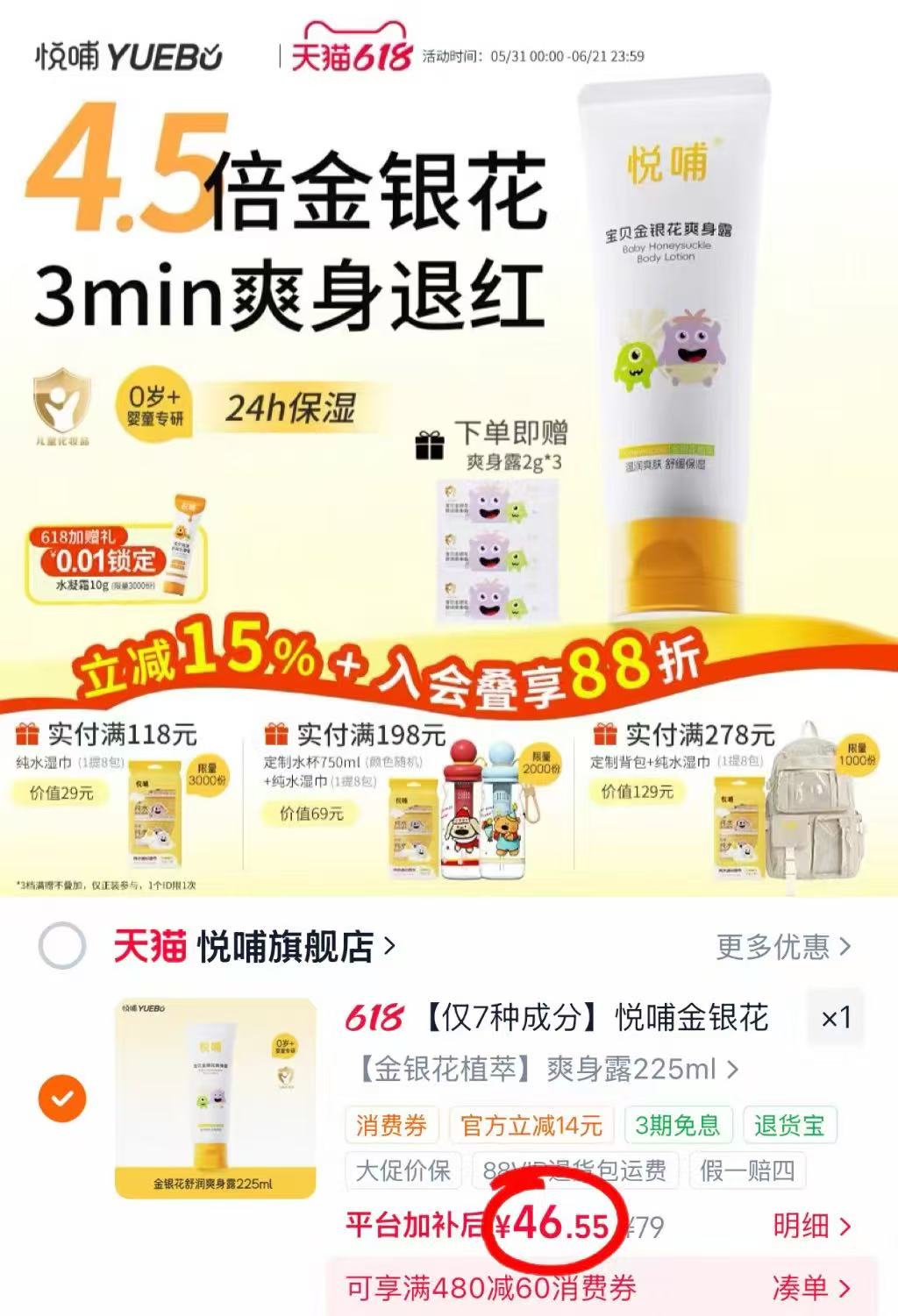 悦哺金银花婴儿爽身露225ml 赠爽身露2ml*3 46.5元 - 86线报