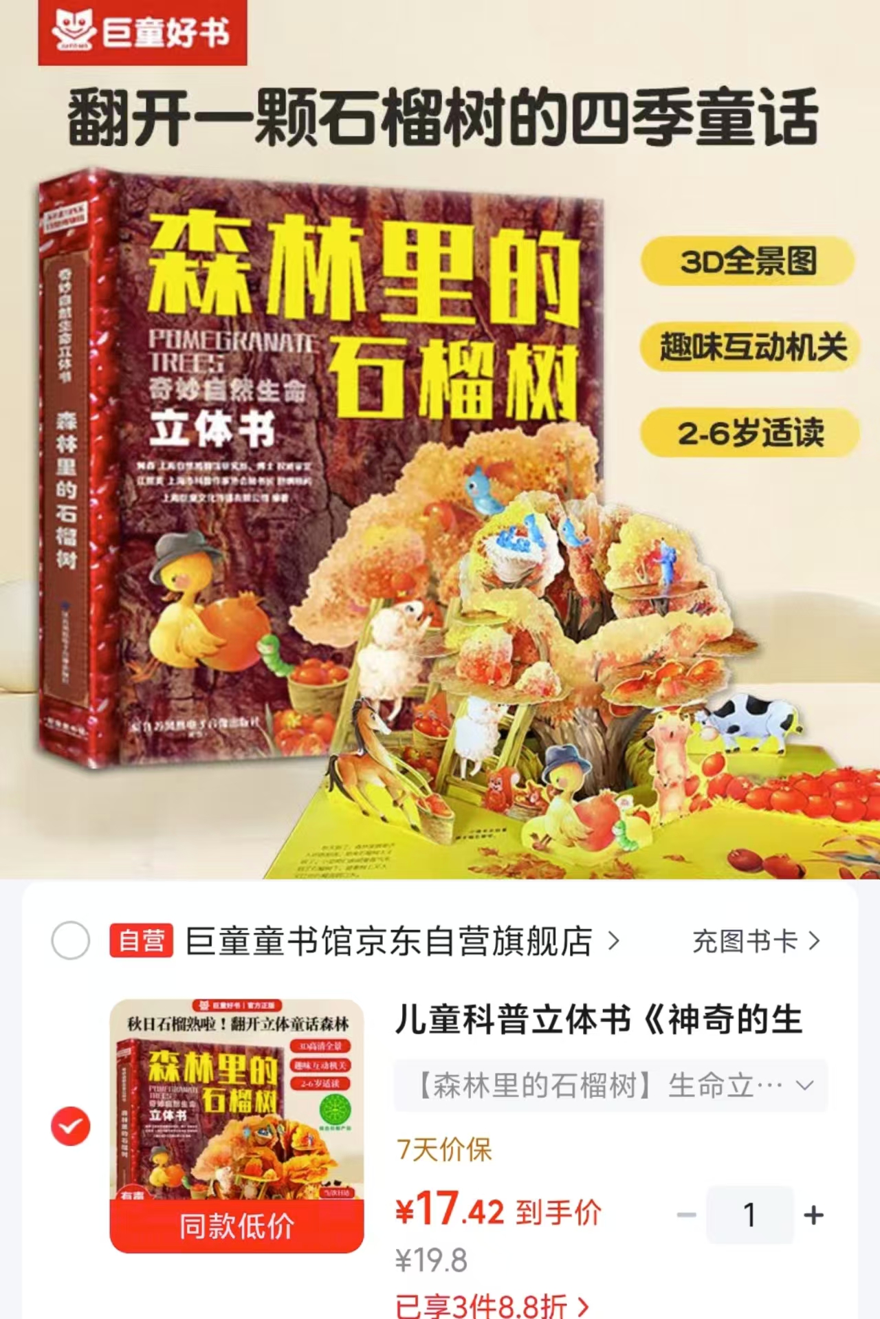 森林里的石榴树3D立体精装版 17.4元 - 86线报
