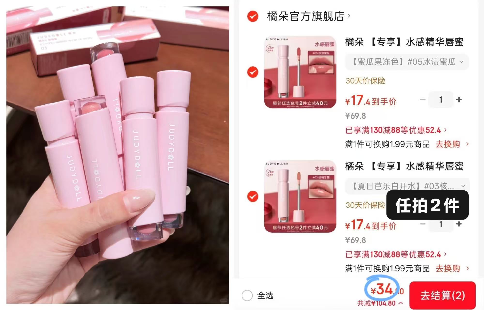 橘朵水感精华唇蜜拍2件 34元 - 86线报