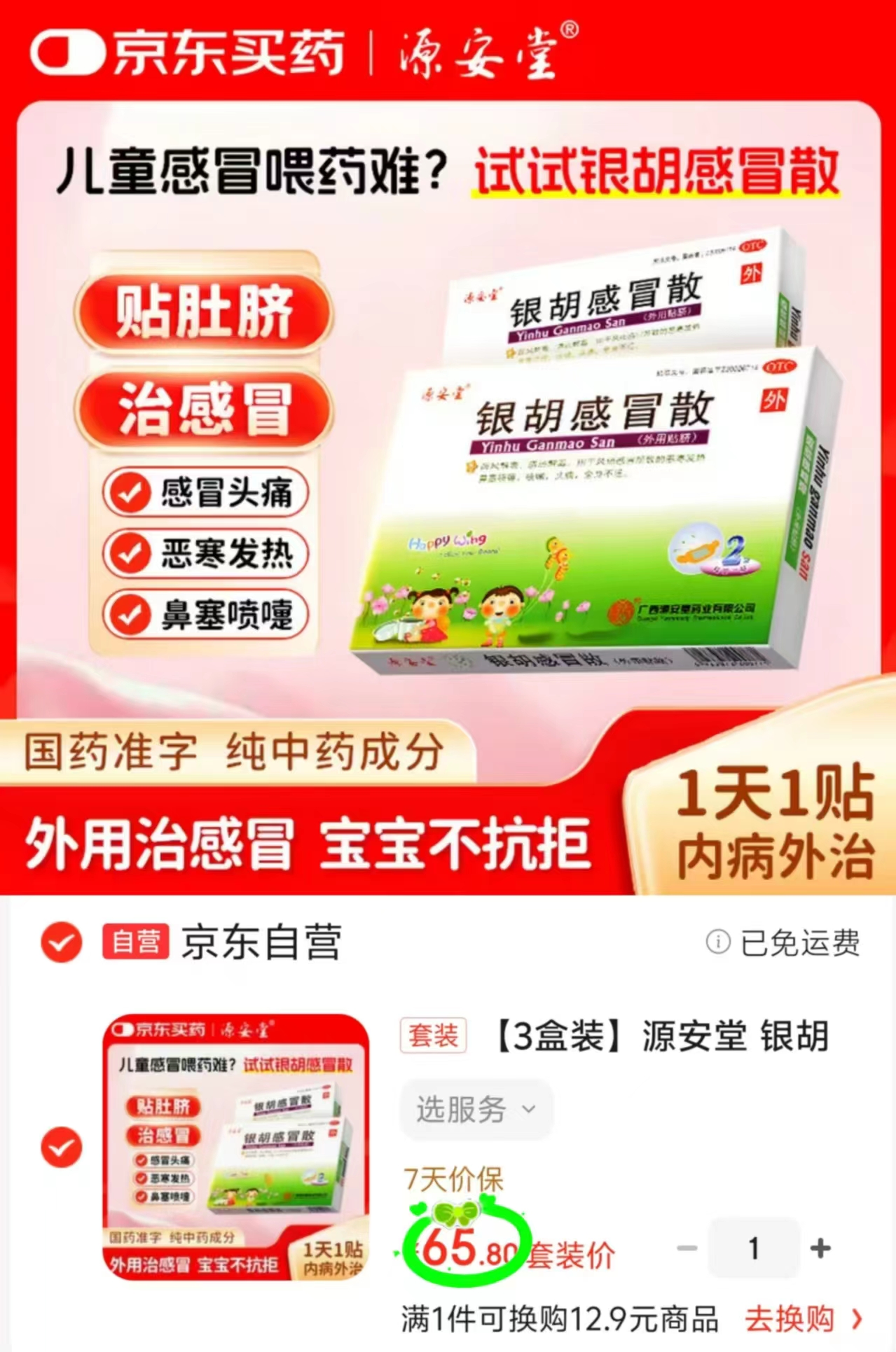 自营源安堂银胡感冒散2.2g*1袋 10.9元，自营源安堂银胡感冒散拍1发3盒共6袋 65.8元 - 86线报