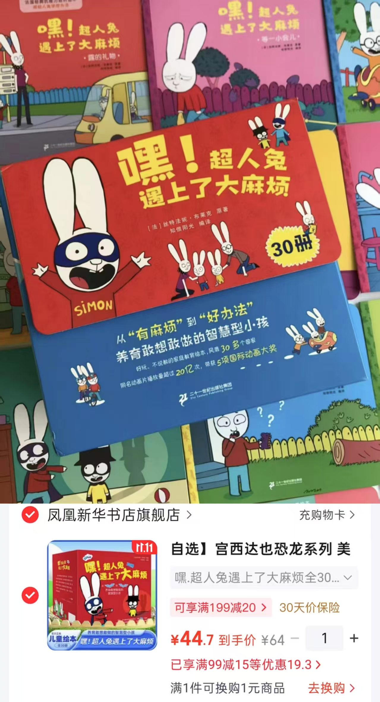 凤凰新华宫西达也恐龙系列美猴王系列超人兔遇上大麻烦全30册儿童绘本故 44.7元 - 86线报