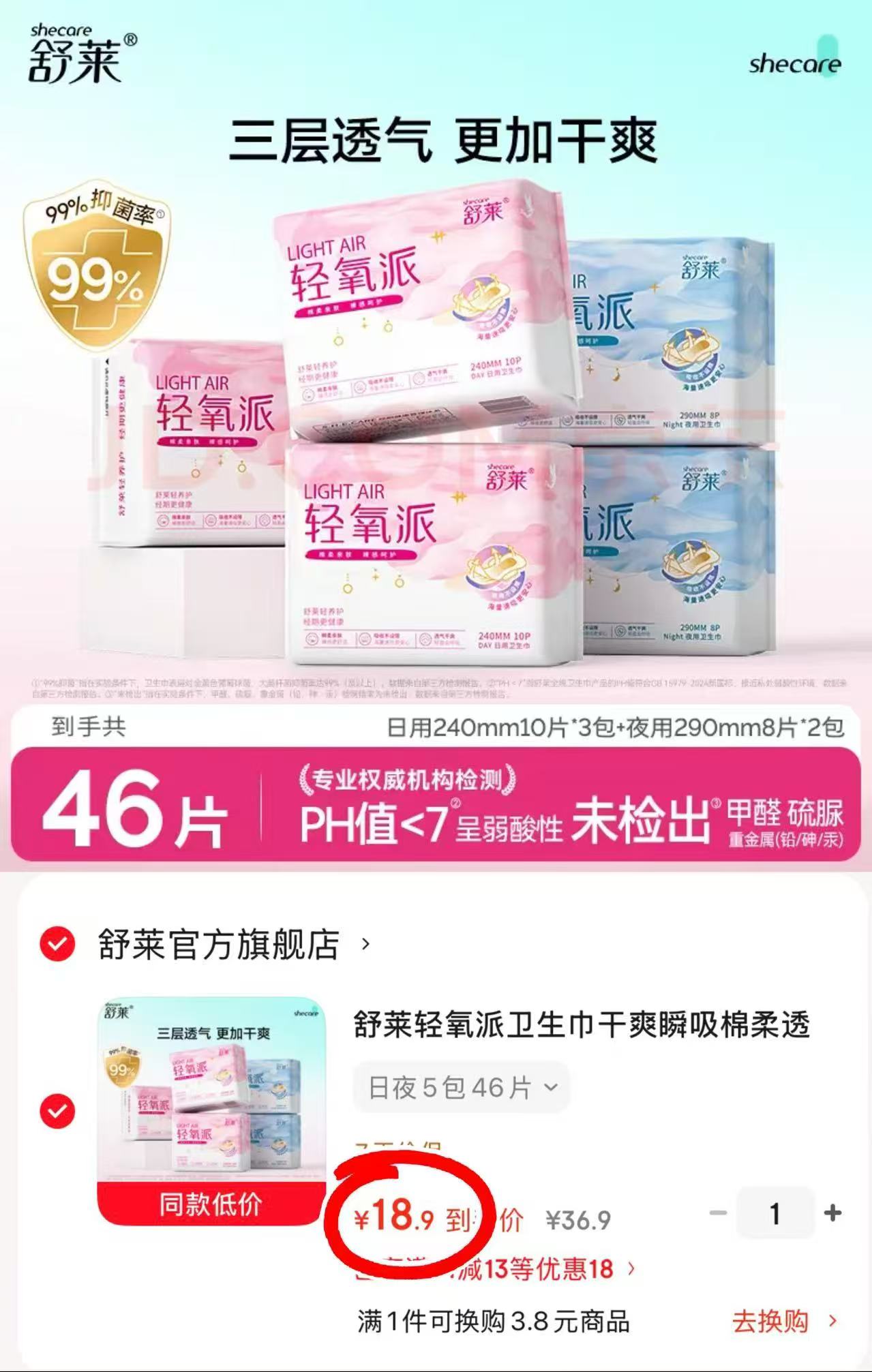 舒莱轻氧派日夜卫生巾5包46片 18.9元 - 线报酷