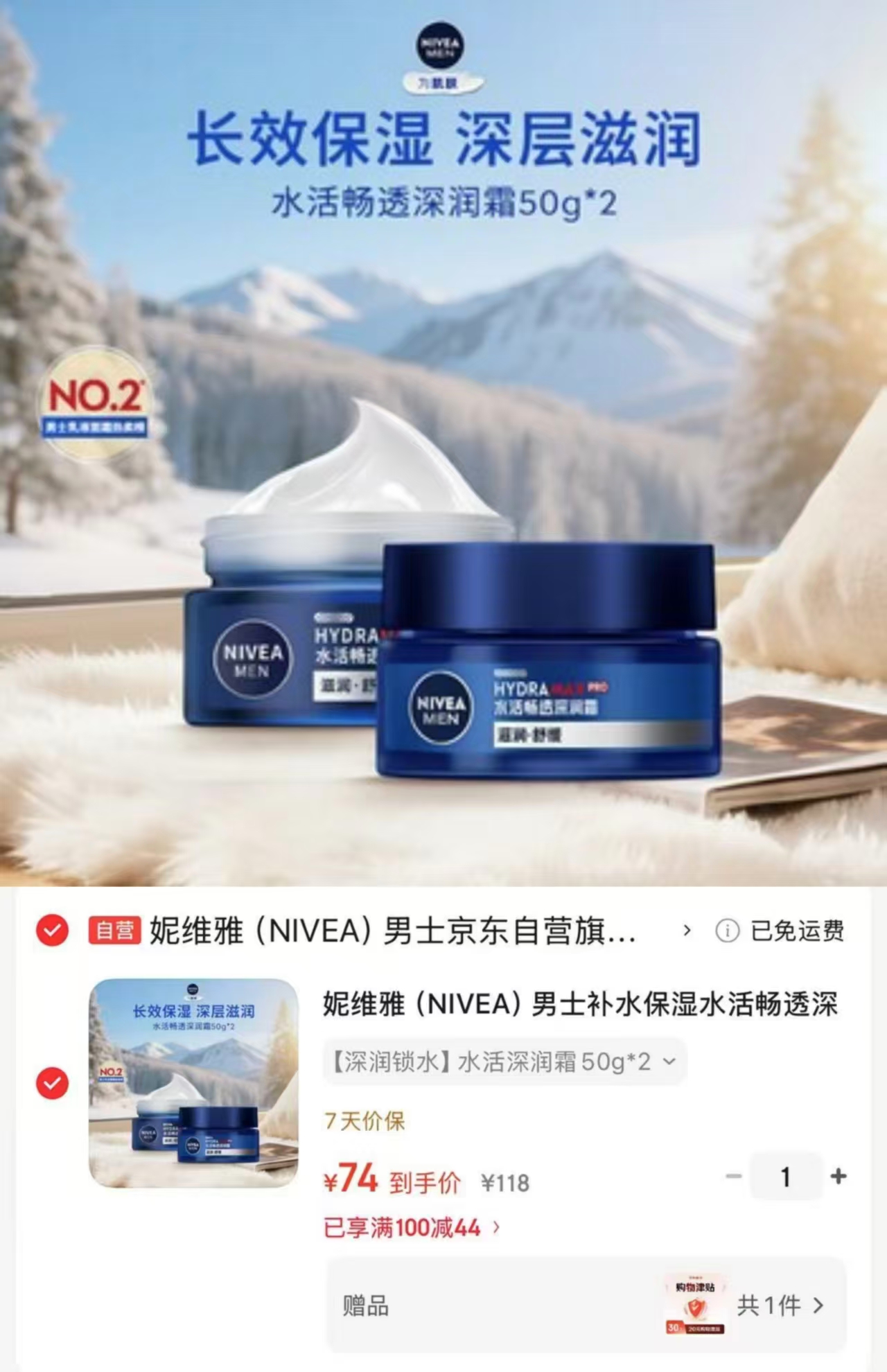 妮维雅男士补水面霜50g*2瓶 54元 - 86线报