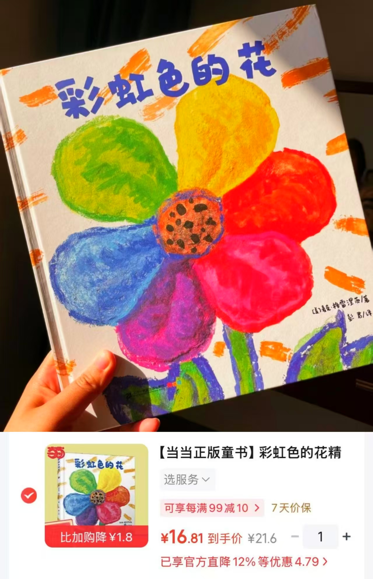 彩虹色的花3-9岁启蒙早教图画书 16元 - 线报酷 彩虹色的花3-9岁启蒙早教图画书 16元 - 线报酷