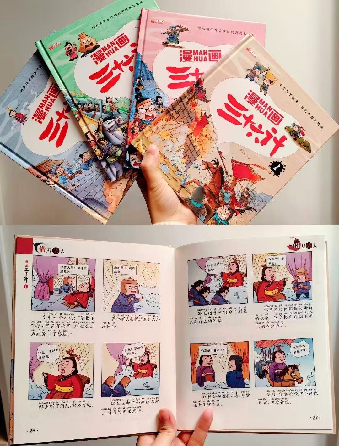 漫画趣解三十六计精装4册 11元 - 86线报