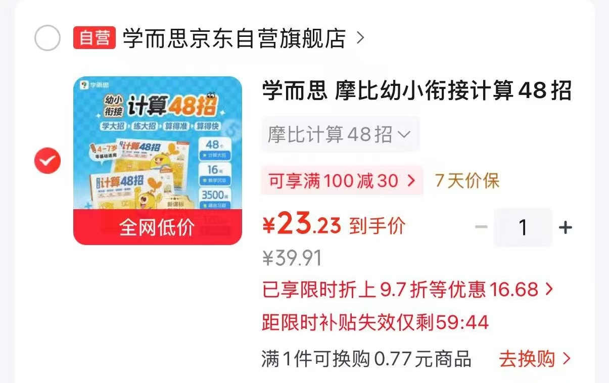 摩比幼小衔接计算48招学前4-7岁共2册 23.2元 - 折送网