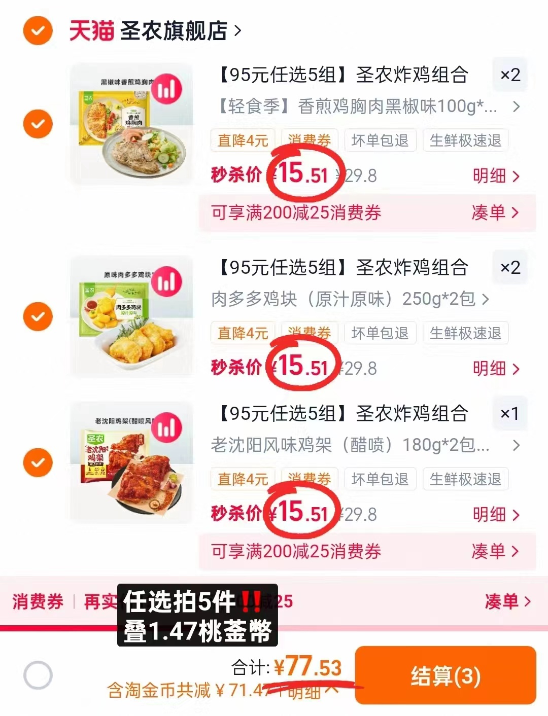 圣农炸鸡小食拍5件10包 77.5元 - 86线报