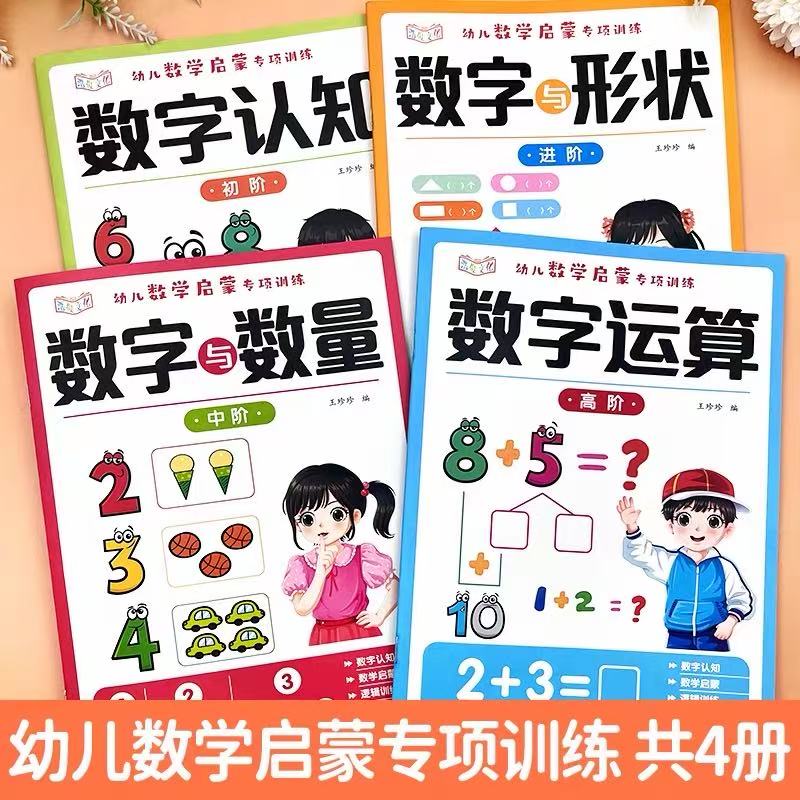 幼儿数学启蒙训练册 4.98元 - 86线报