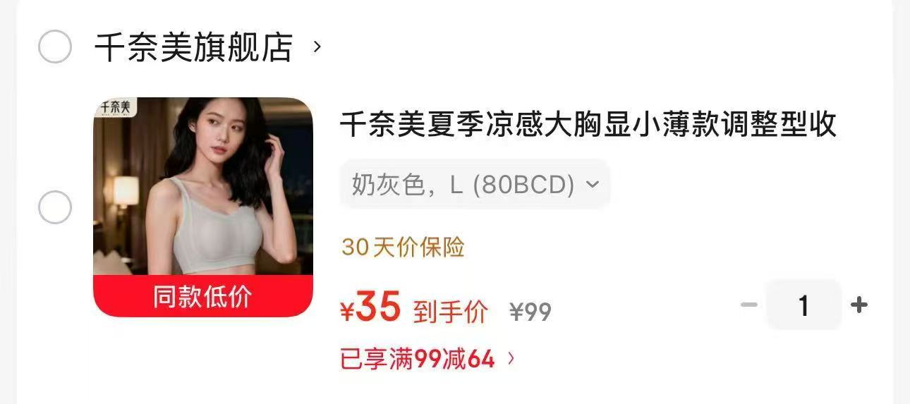 千奈美夏季凉感文胸 35元 - 86线报