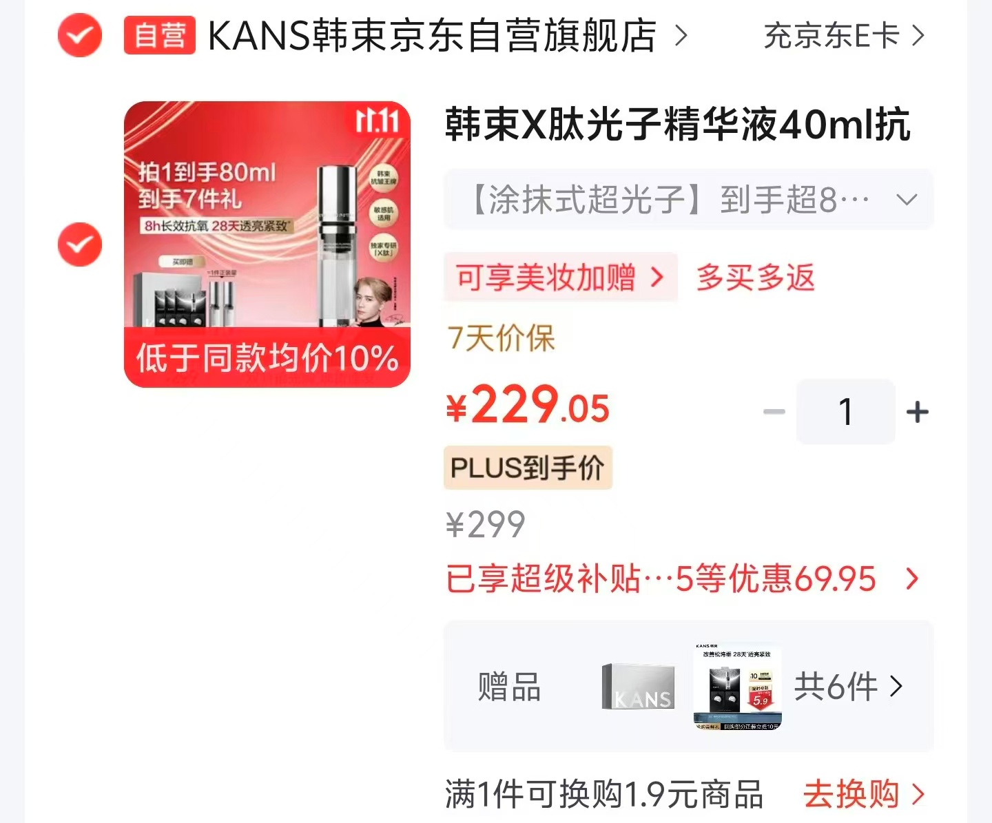 韩束X肽光子精华液40ml 赠同款面霜40ml或精华9ml+礼盒 229元 - 86线报