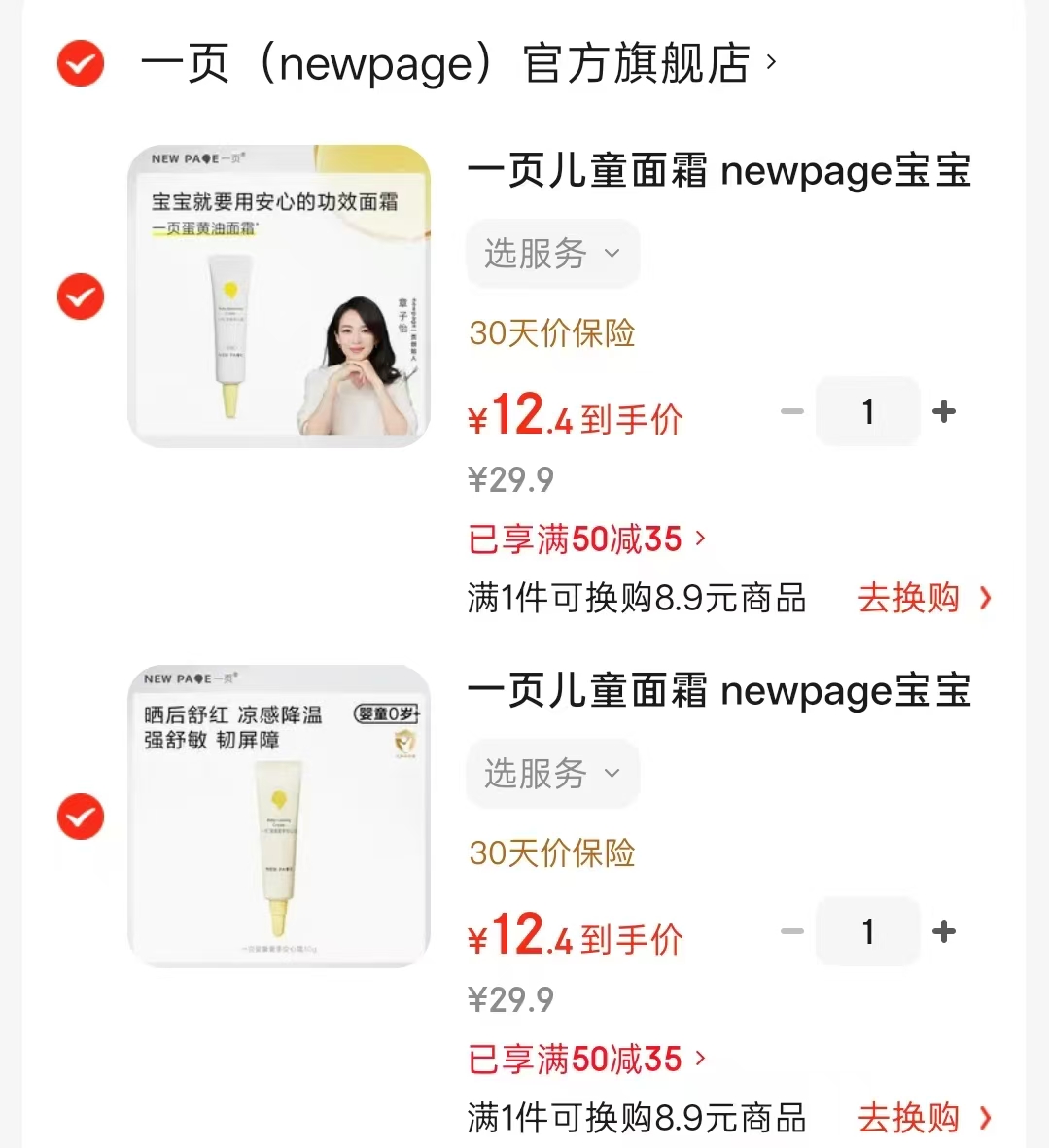 一页冰沙面霜10g/支 拍2件 24.8元，一页安心霜10g/支 12.4元 - 线报酷