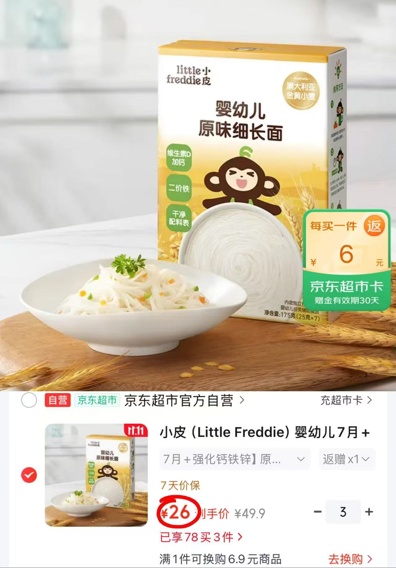 小皮婴幼儿7月+细长面原味175g拍3件 78元 - 86线报