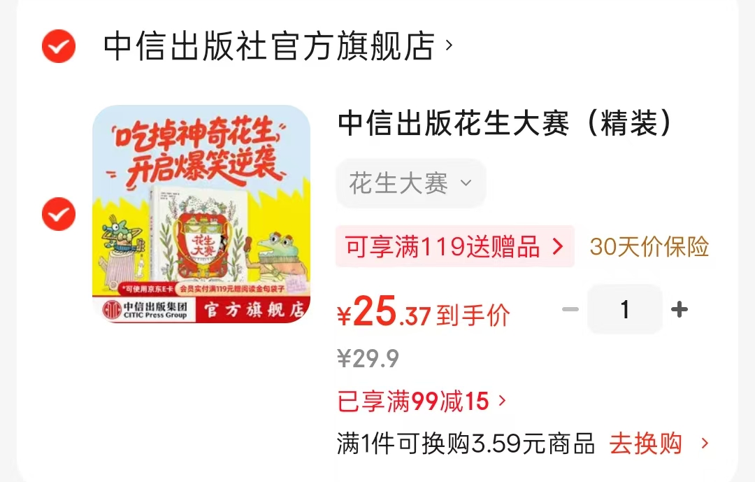 花生大赛精装 25.3元 - 86线报