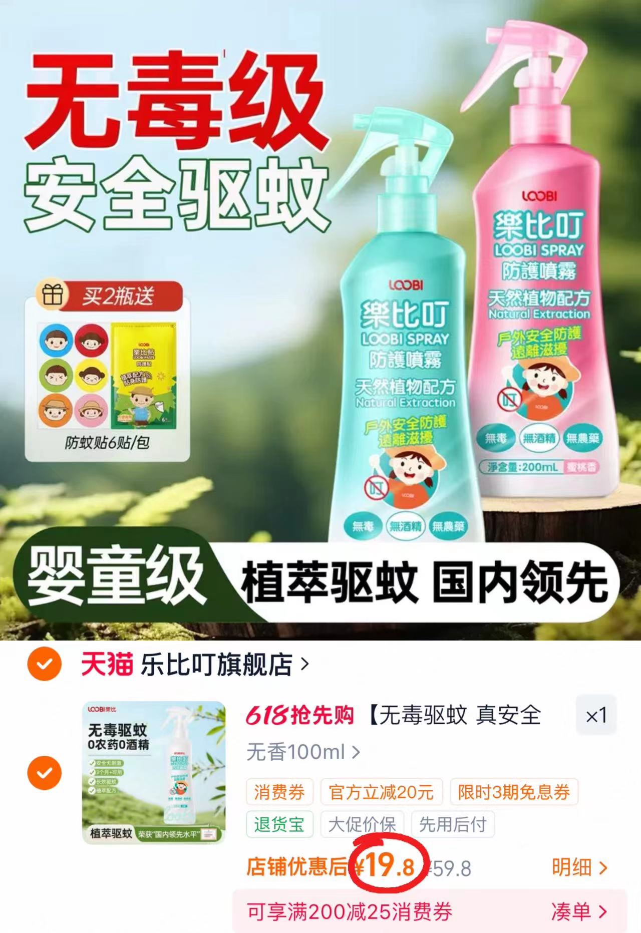 乐比叮婴儿驱蚊喷雾100ml/瓶 19.8元 - 线报酷