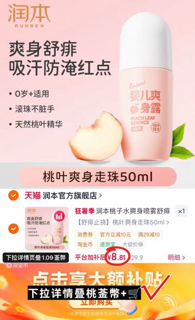 润本桃叶爽身走珠50ml/瓶 8.8元 - 86线报