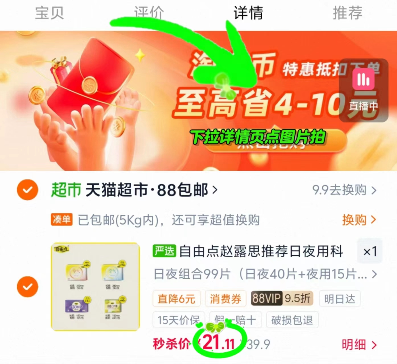 自由点卫生巾13包99片 21.1元 - 86线报