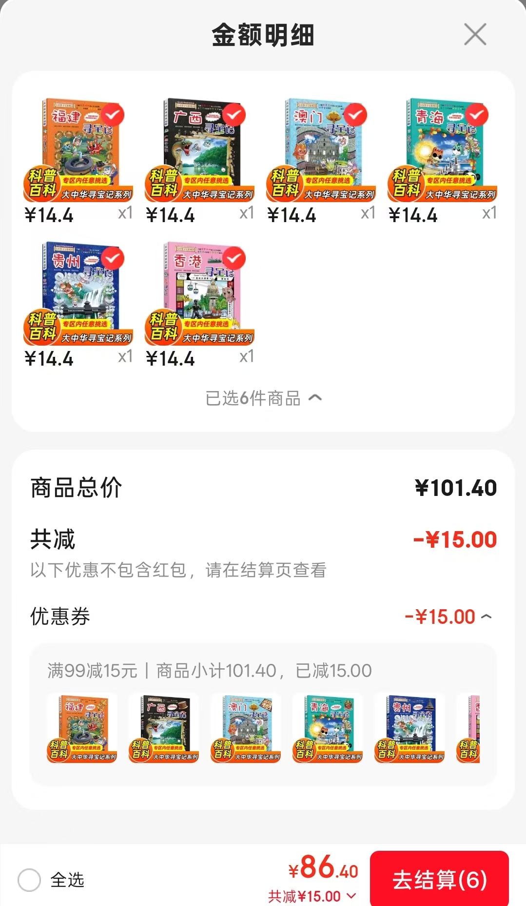 大中华寻宝记系列书福建寻宝记 14.4元，大中华寻宝记系列书香港寻宝记 14.4元 - 86线报