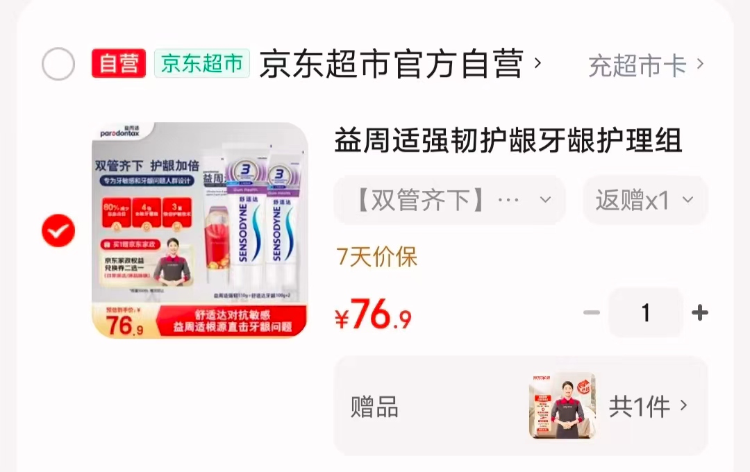 益周适护龈组合牙膏3支装110g+100g*2 76.9元 - 86线报