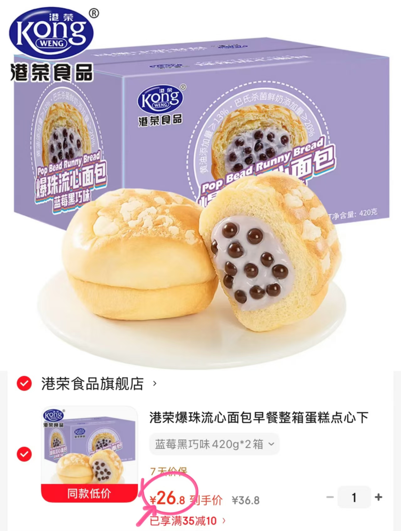港荣爆珠流心面包420g*2箱 26.8元 - 86线报