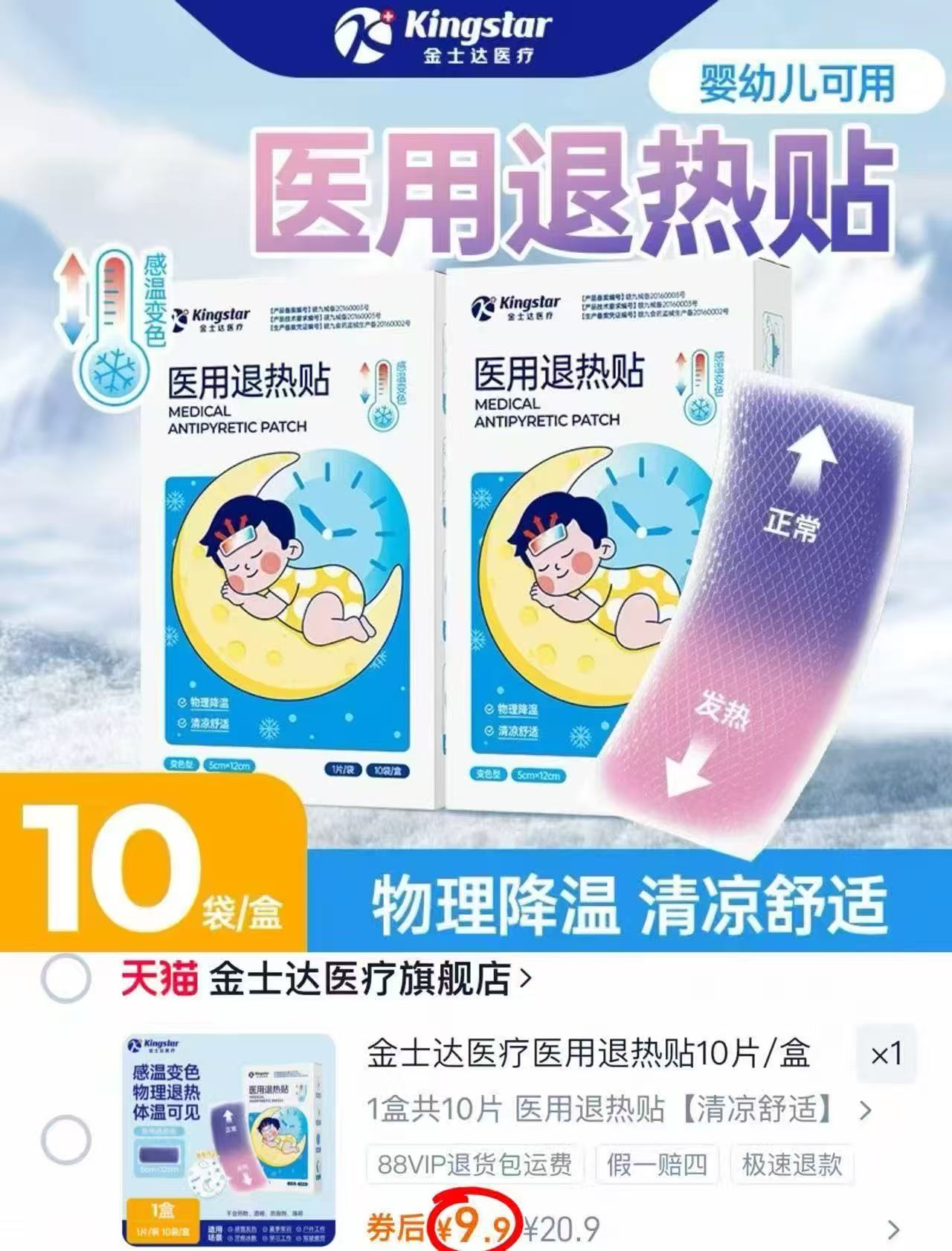 金士达婴幼儿医用退热贴10贴 9.9元 - 86线报 金士达婴幼儿医用退热贴10贴 9.9元 - 86线报