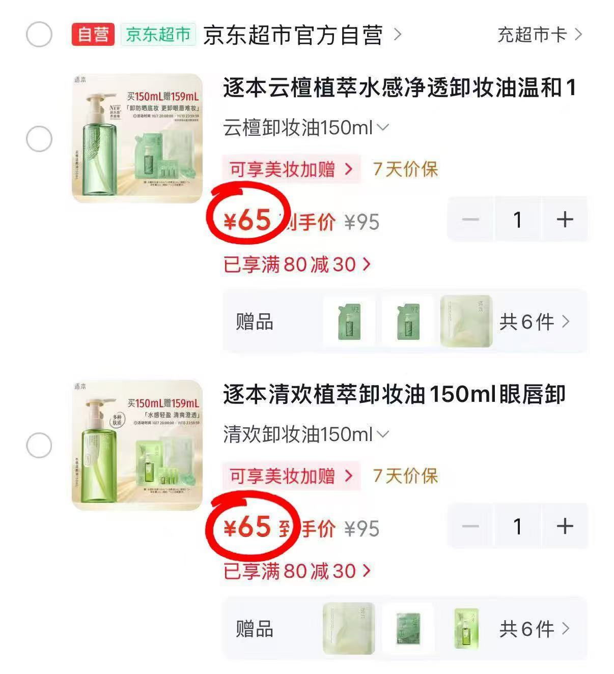 逐本清欢植萃卸妆油150ml 拍1件含赠发312ml 65元 - 线报酷 逐本清欢植萃卸妆油150ml 拍1件含赠发312ml 65元 - 线报酷