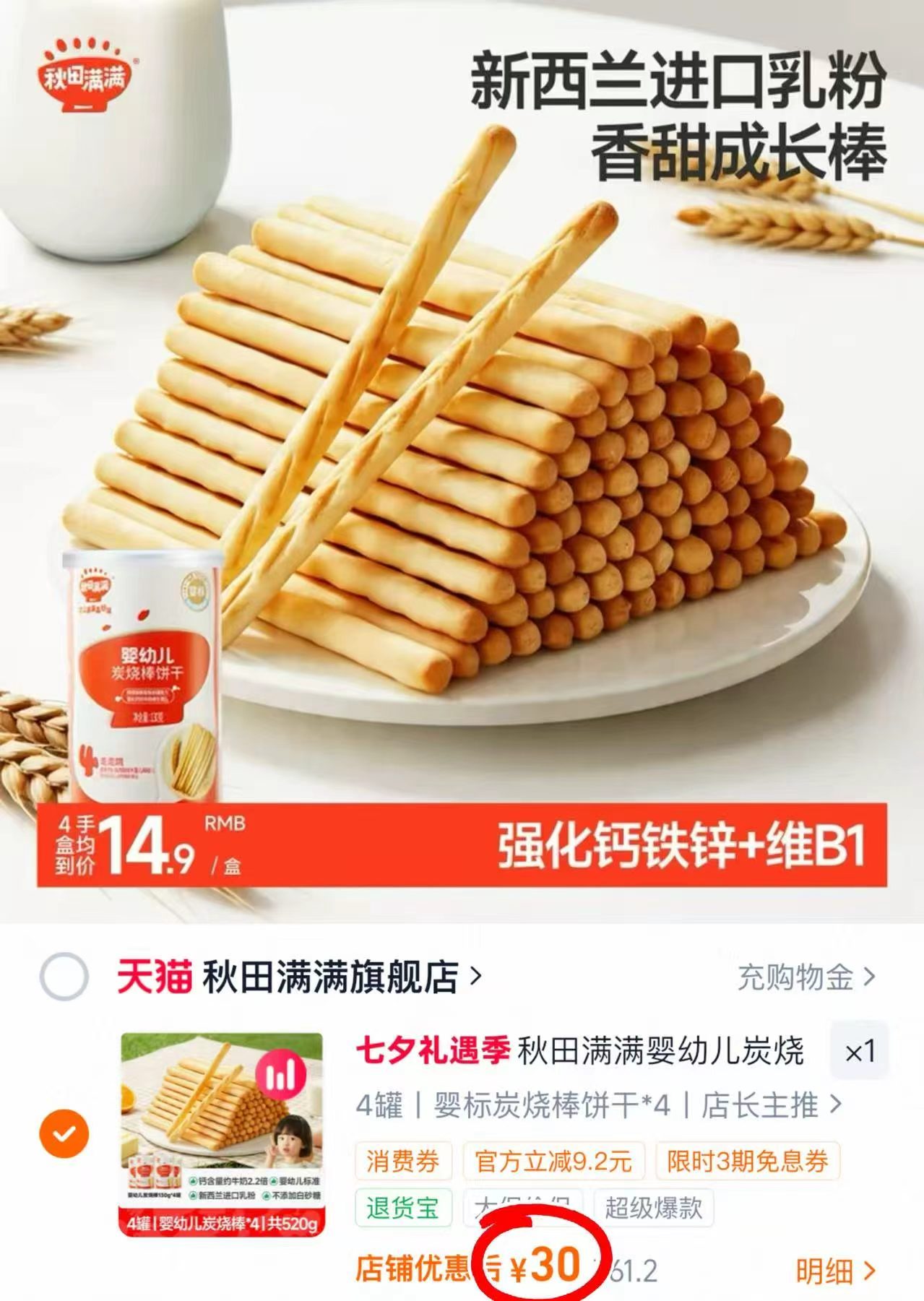 秋田满满炭烧棒拍4罐装 30元 - 86线报