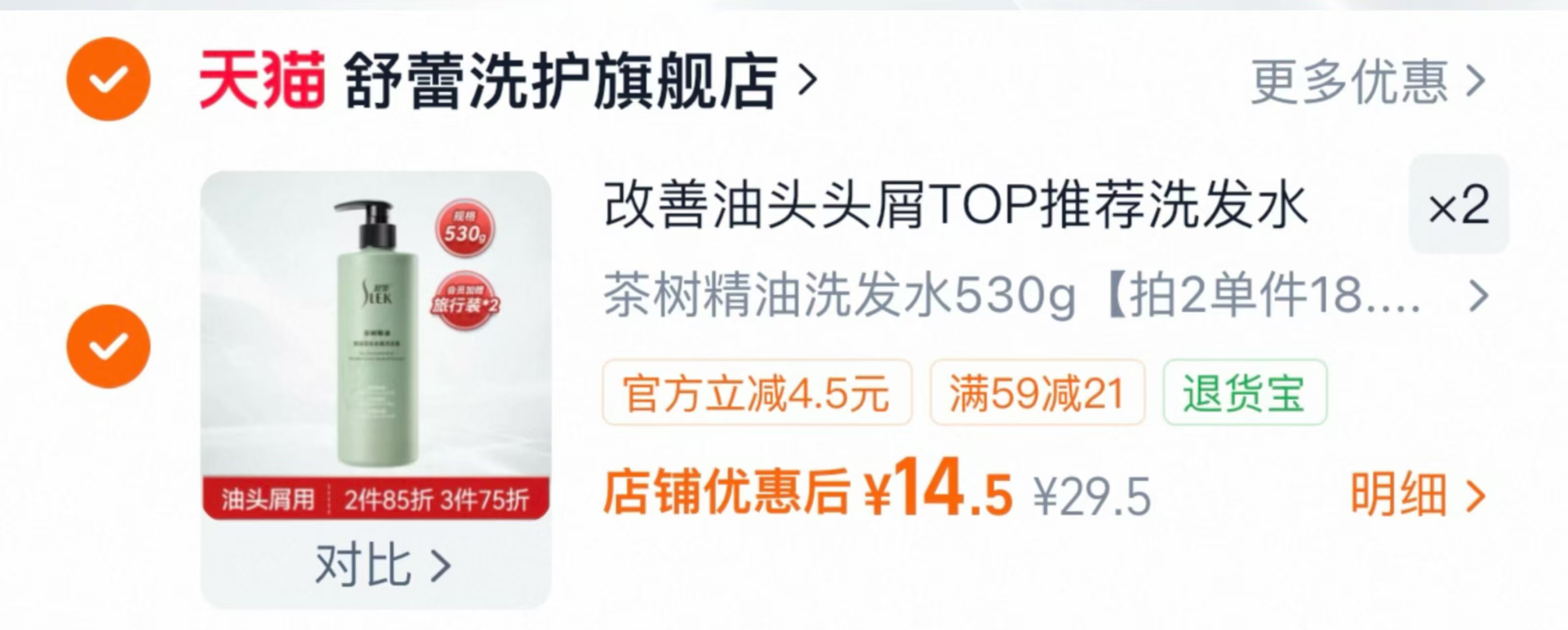 舒蕾茶树控油去屑洗发水拍2瓶530g 29元 - 线报酷