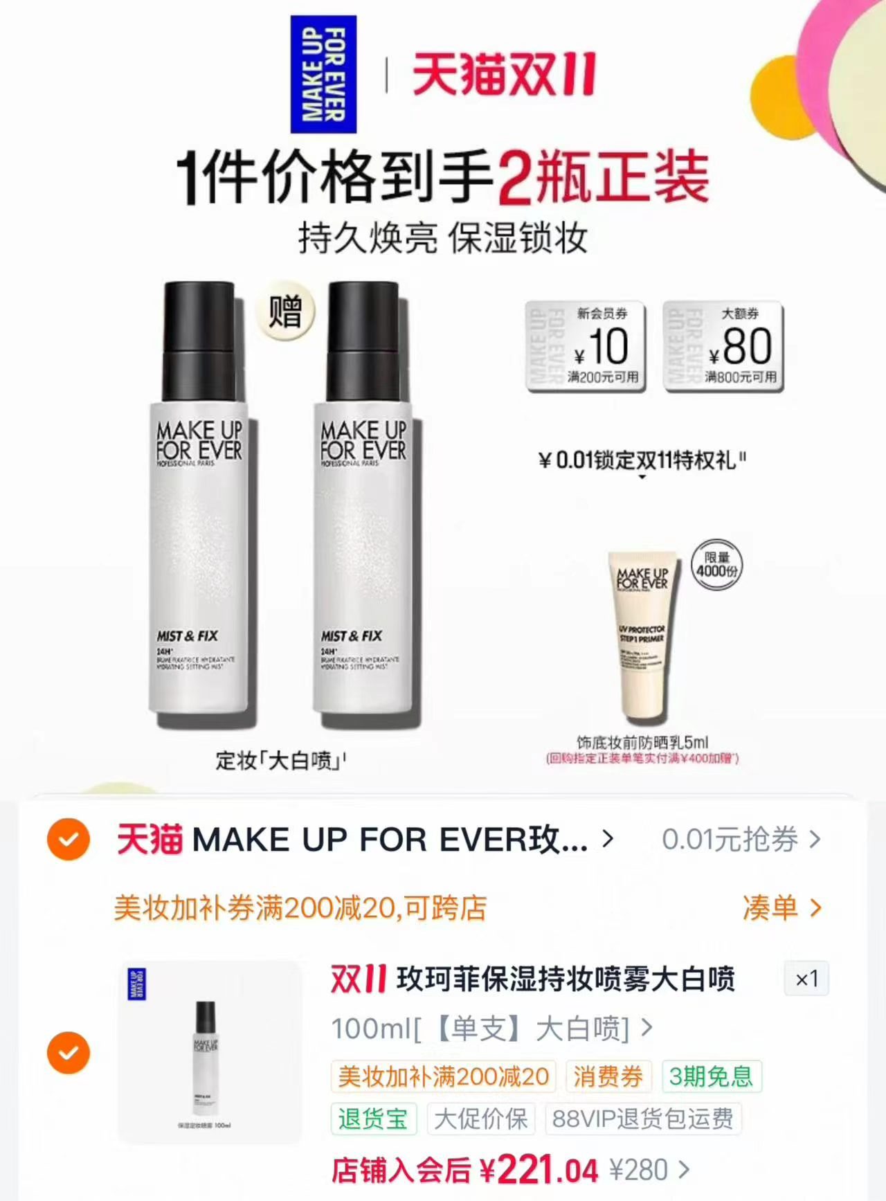 玫珂菲定妆大白喷保湿喷雾100ml/瓶 拍1件赠200ml 110元 - 86线报