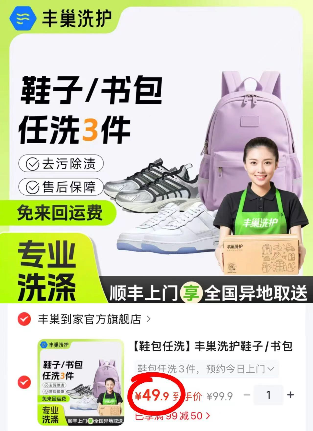 丰巢鞋包任洗服务任洗3件 49.9元 - 86线报