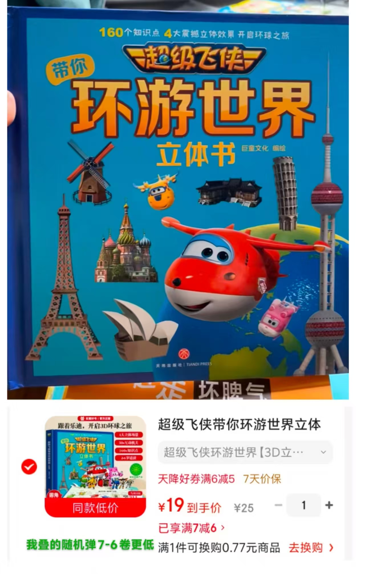 超级飞侠带你环游世界立体书 20元 - 86线报
