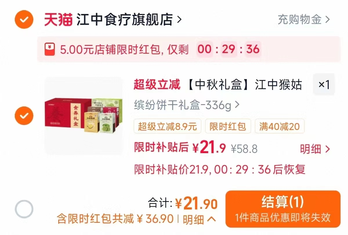 🎀𝟐𝟏.𝟗💰江中猴菇饼干礼盒 🉐𝟑𝟑𝟔𝐠❗️ 中秋礼物安排 - 86线报