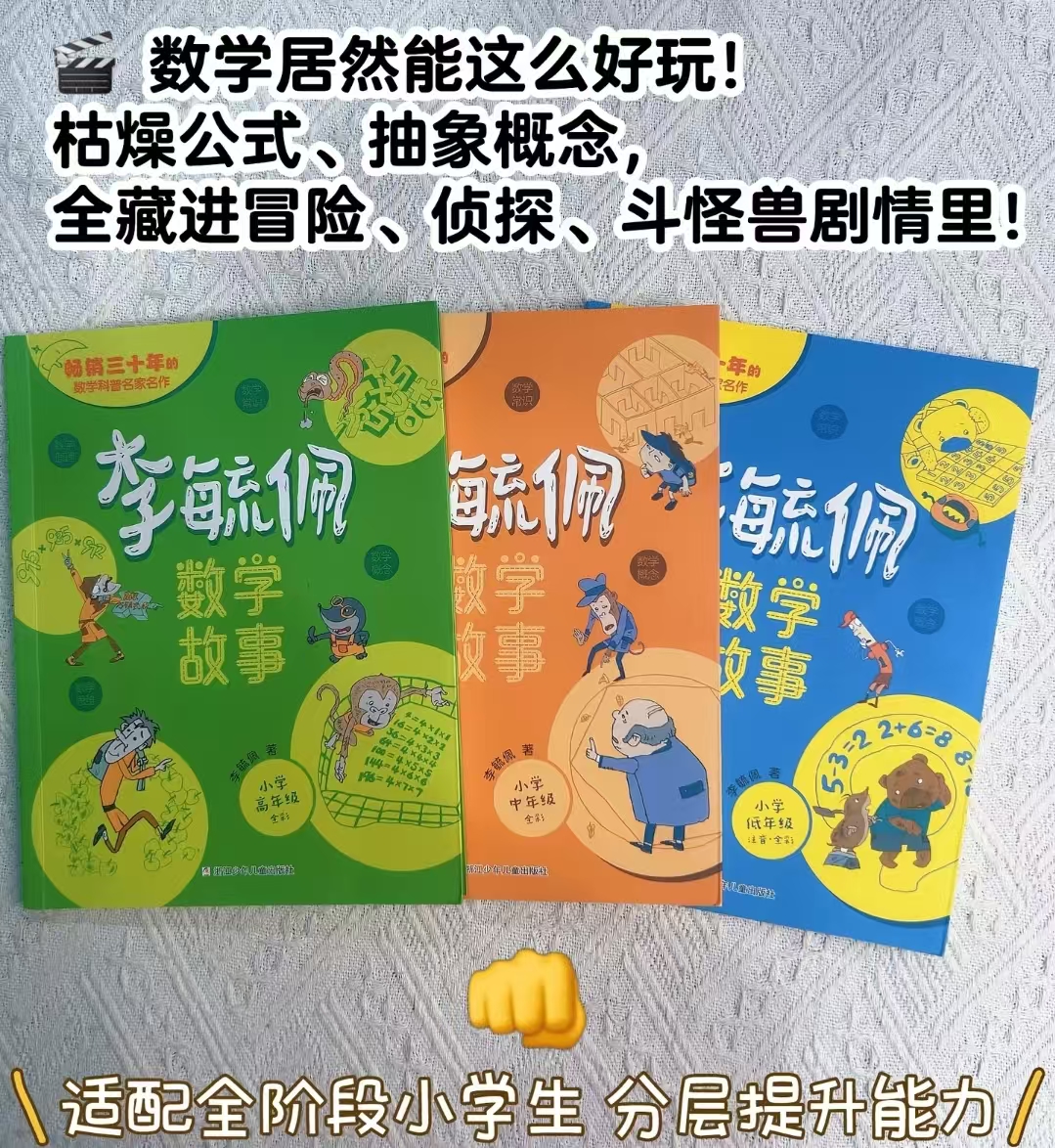 李毓佩数学故事3册 23.3元 - 线报酷