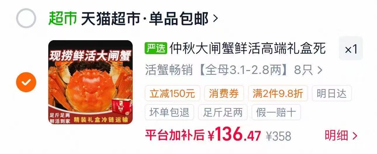 天猫超市仲秋大闸蟹礼盒3.1-2.8两共8只 136元 - 86线报 天猫超市仲秋大闸蟹礼盒3.1-2.8两共8只 136元 - 86线报