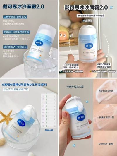 戴可思夏季冰沙面霜30g/瓶 24.8元，戴可思夏季冰沙面霜拍第三项2瓶 49.7元 - 86线报