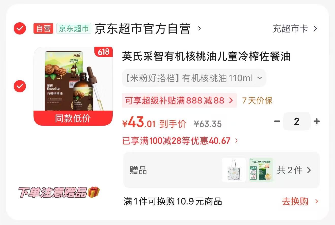 英氏采智有机核桃油100ml拍2件 赠面条尝鲜装+帆布袋 86元 - 86线报