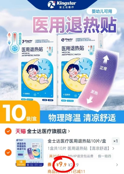 金士达婴幼儿医用退热贴10片装 9.9元 - 86线报 金士达婴幼儿医用退热贴10片装 9.9元 - 86线报