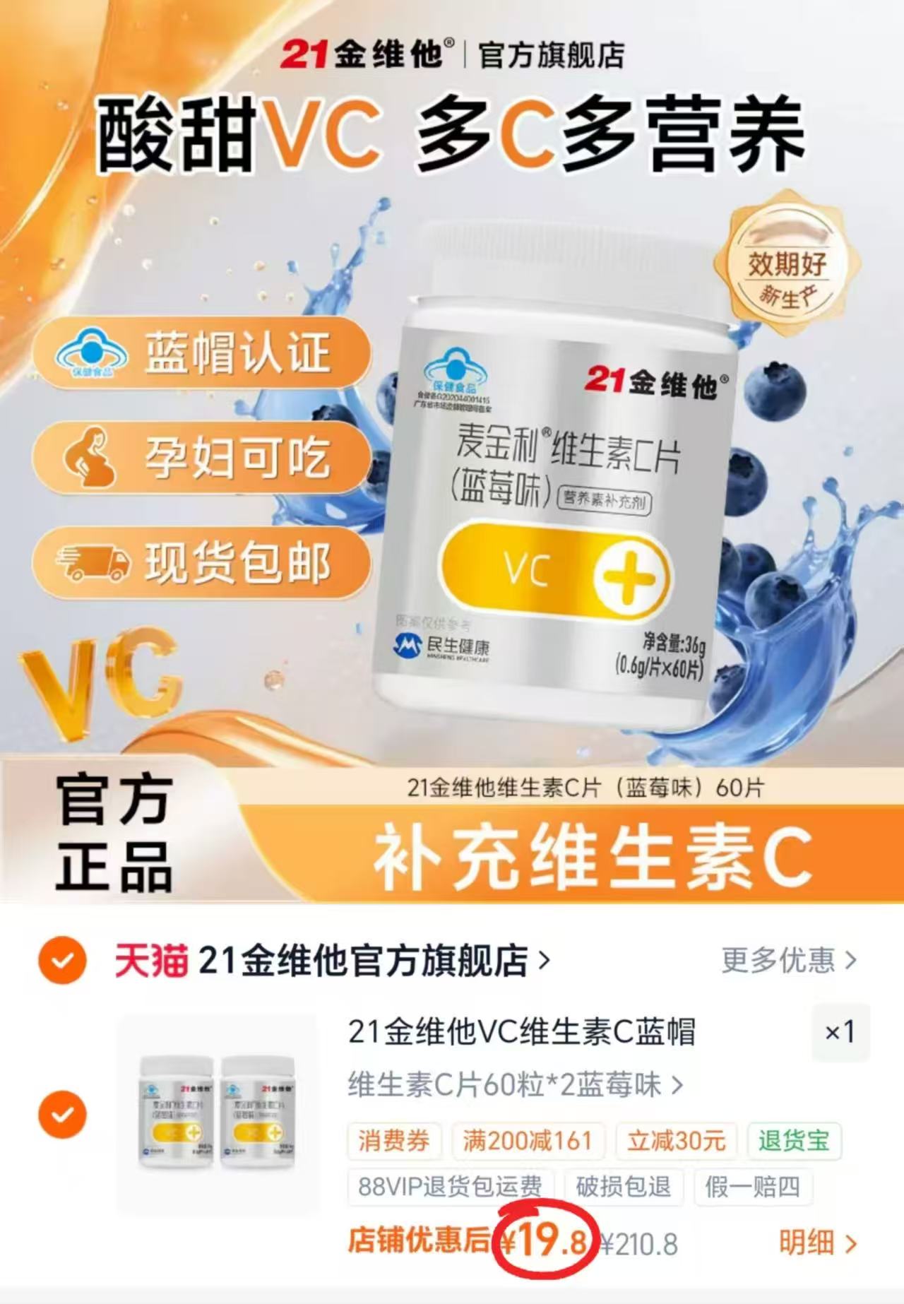 21金维他维生素VC片60粒 拍末项共2瓶 19.8元 - 线报酷